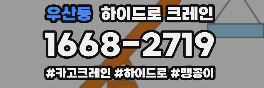 우산동 하이드로 크레인