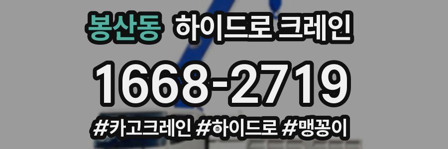 봉산동 하이드로 크레인