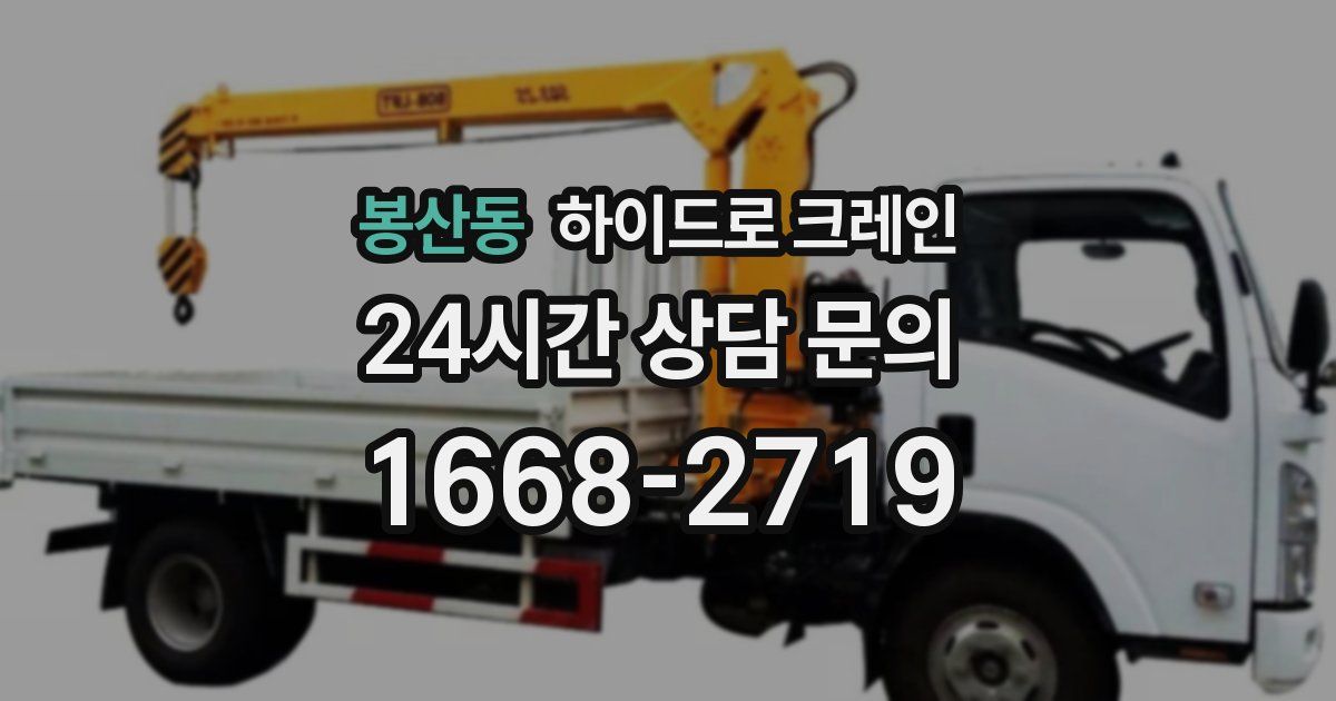 봉산동 하이드로 크레인