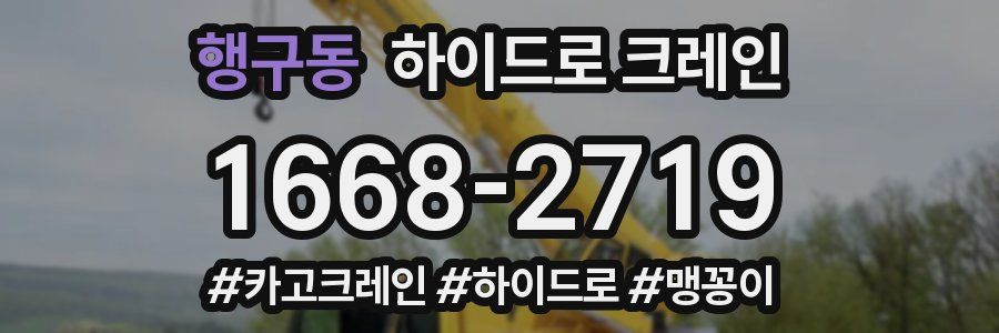 행구동 하이드로 크레인