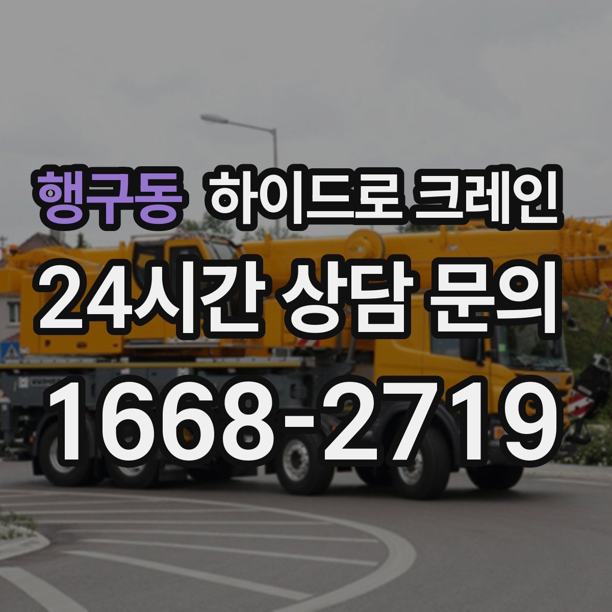 행구동 하이드로 크레인