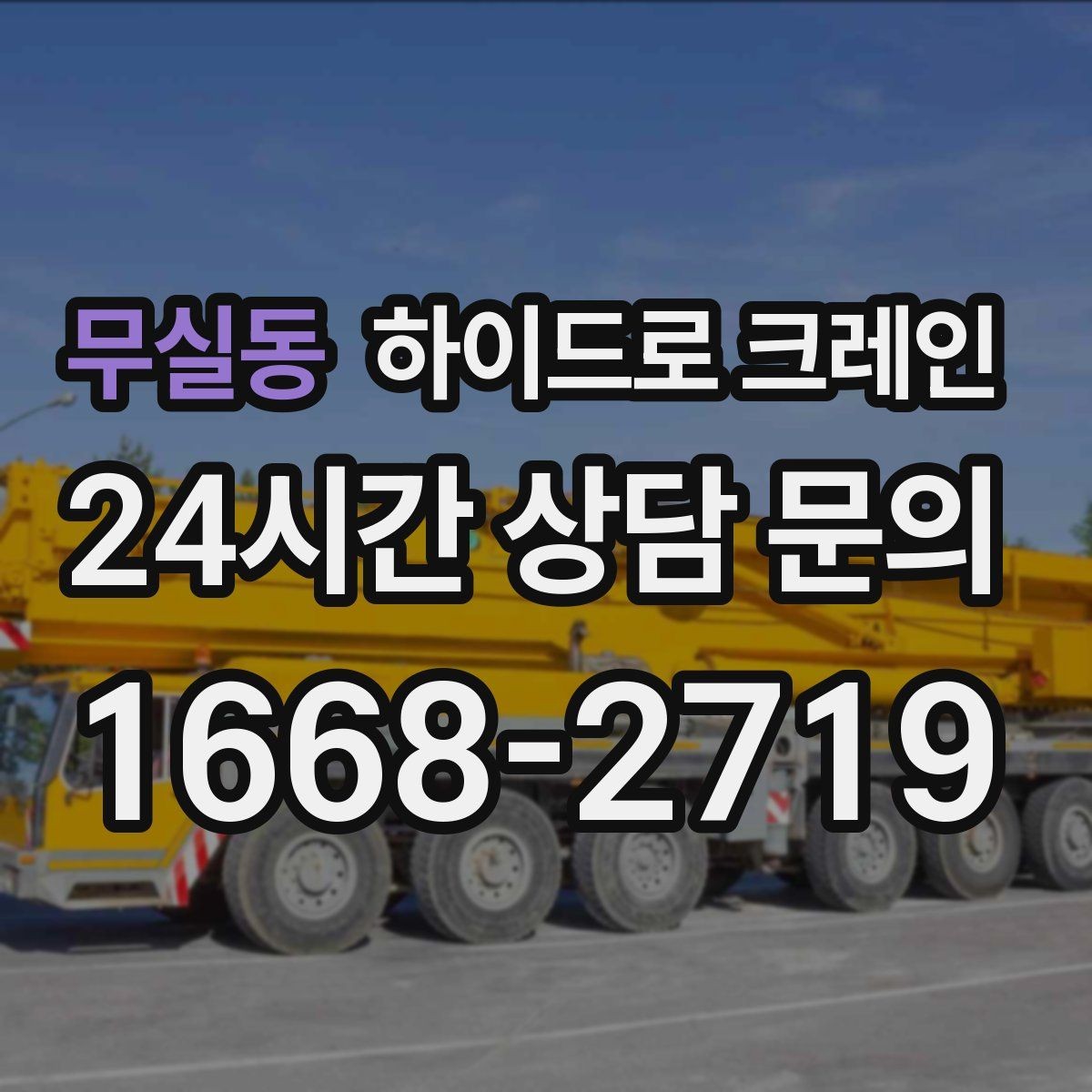 무실동 하이드로 크레인 전봇대·가로수·전선 간섭이 있을 때