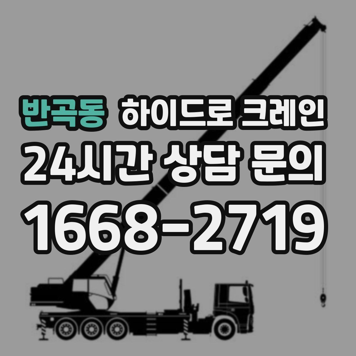 반곡동 하이드로 크레인 비·눈 오는 날 작업 시 안전 포인트