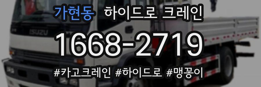 가현동 하이드로 크레인