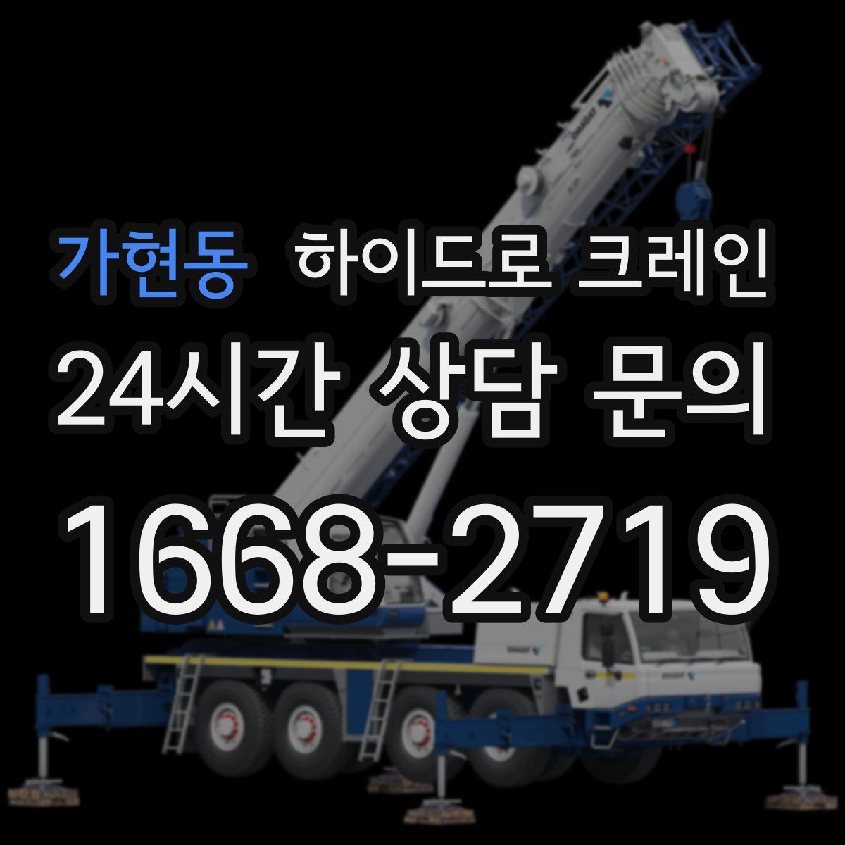 가현동 하이드로 크레인