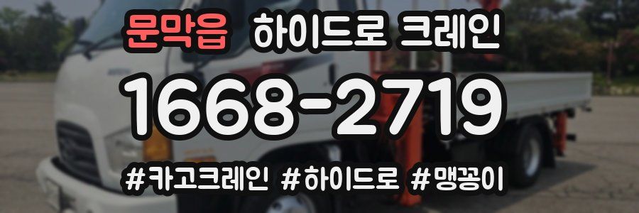 문막읍 하이드로 크레인