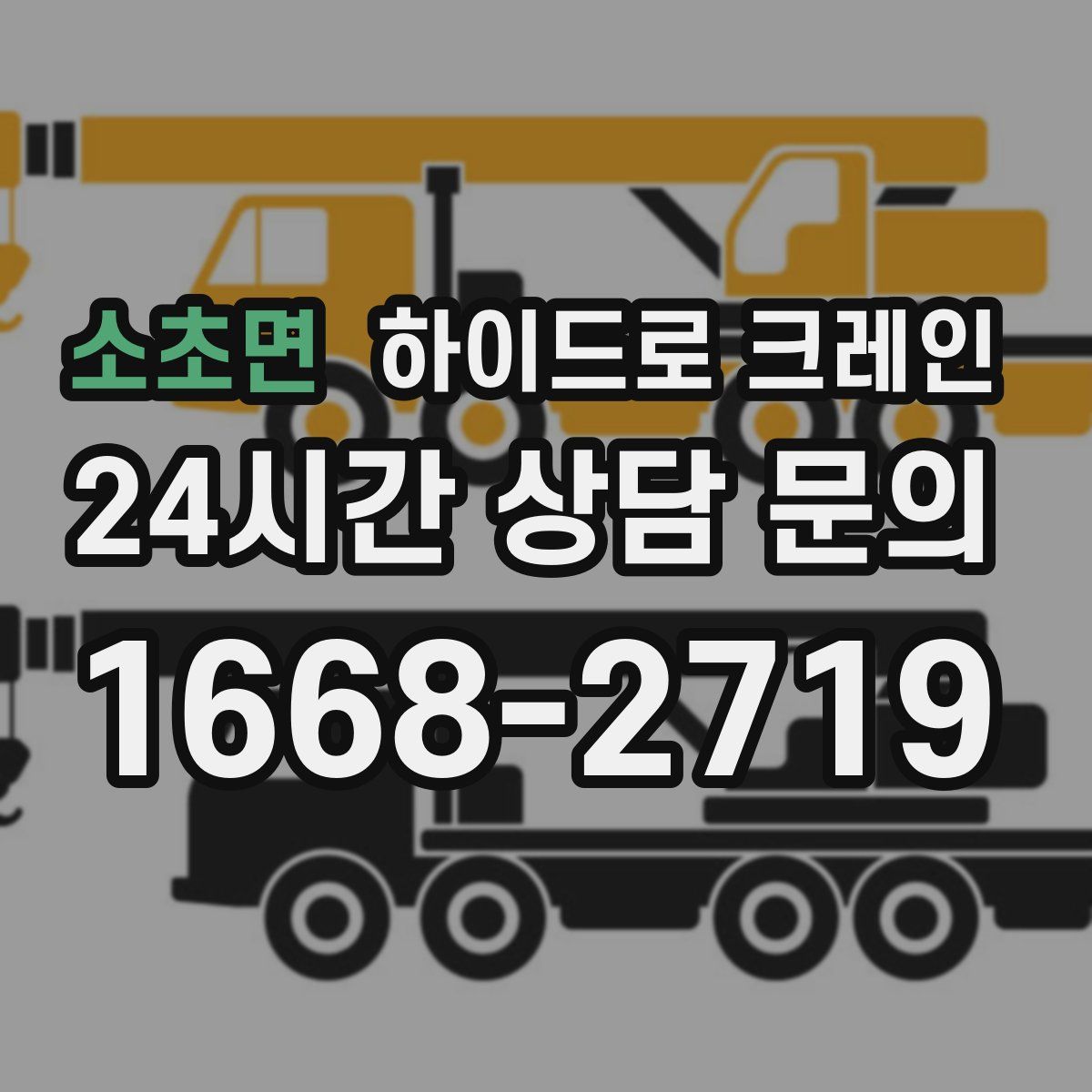 소초면 하이드로 크레인