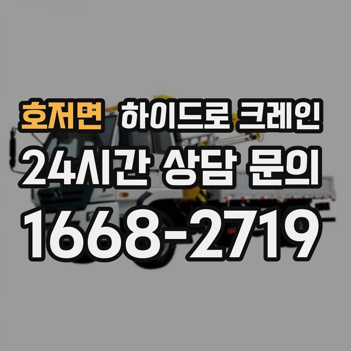 호저면 하이드로 크레인