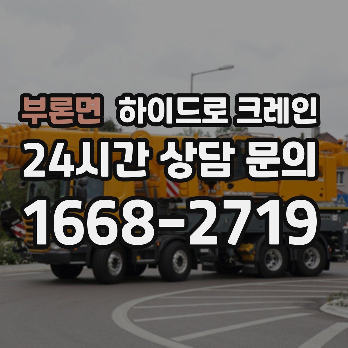 부론면 하이드로 크레인 현장 조건별 비용 차이를 정리