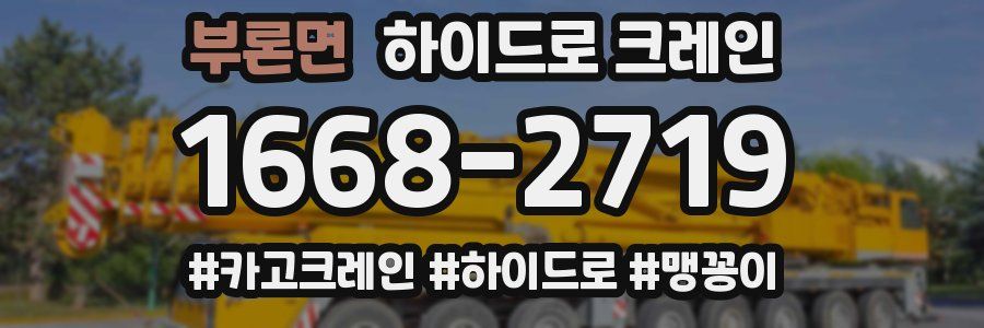 부론면 하이드로 크레인