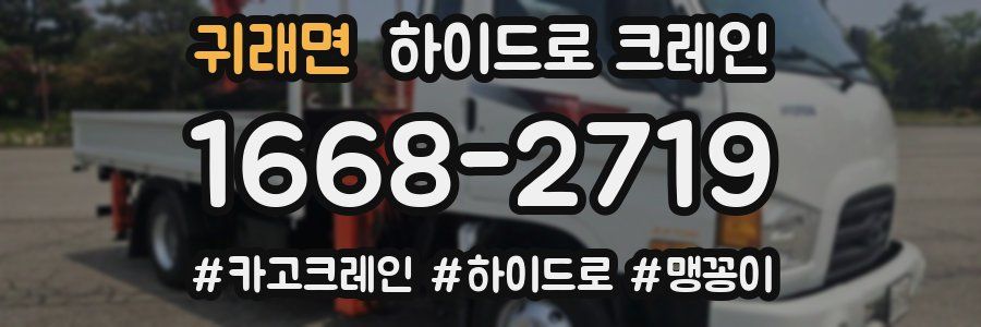 귀래면 하이드로 크레인