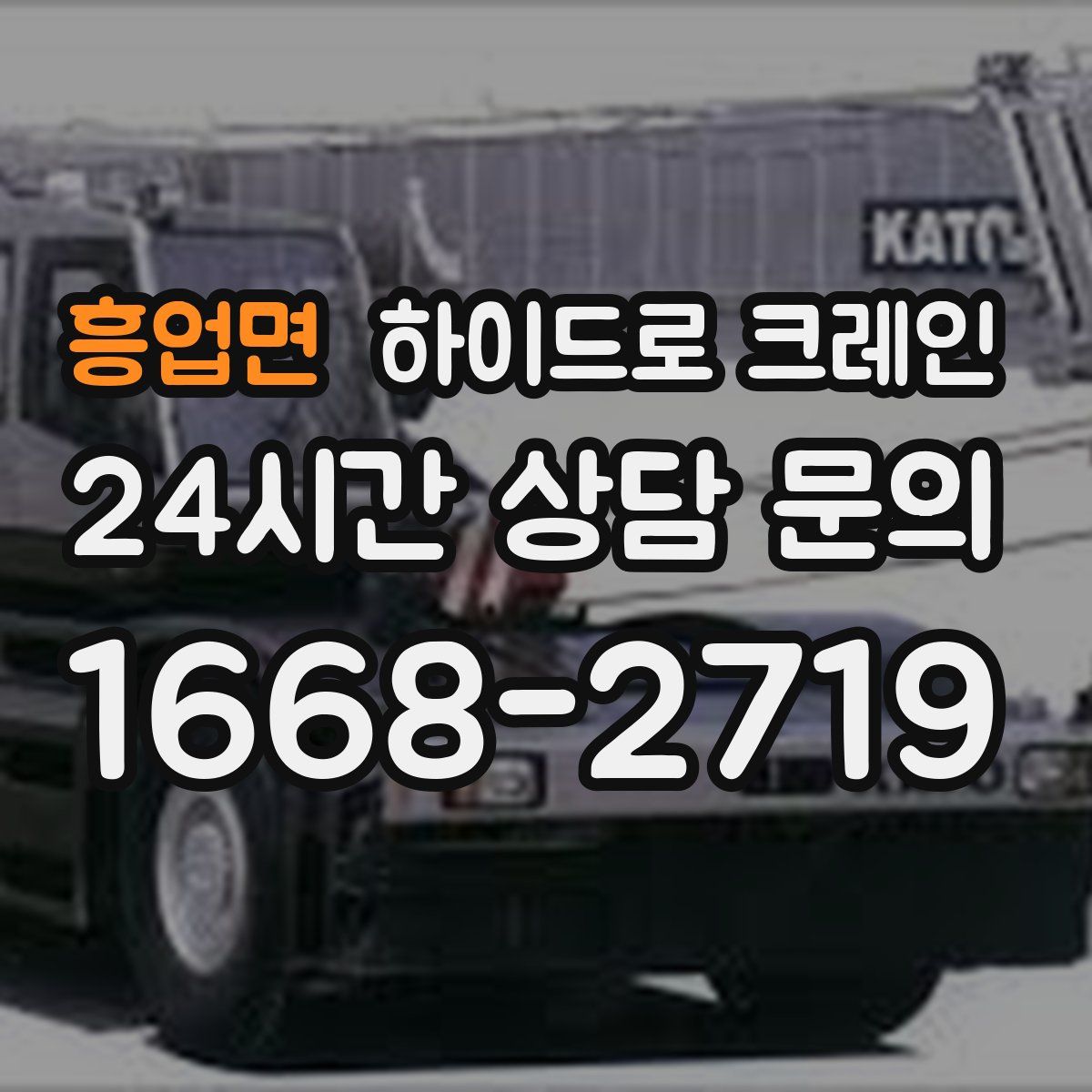 흥업면 하이드로 크레인