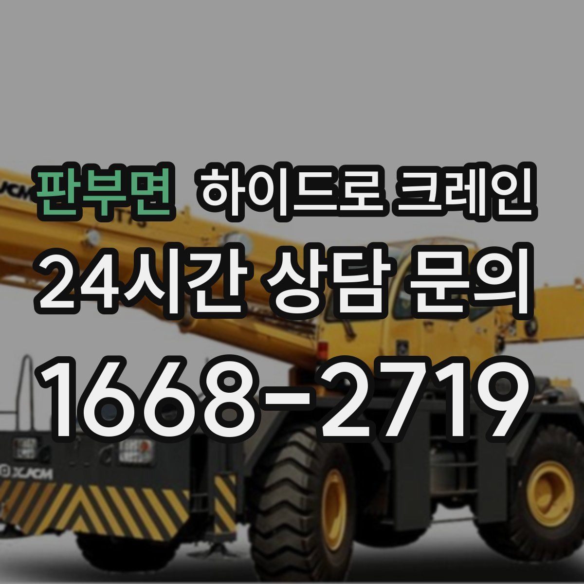 판부면 하이드로 크레인