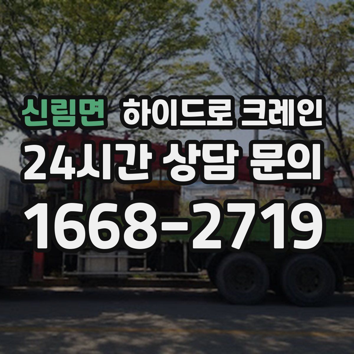 신림면 하이드로 크레인