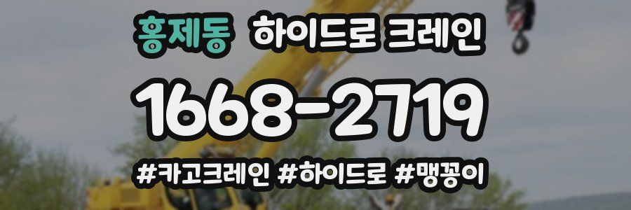 홍제동 하이드로 크레인