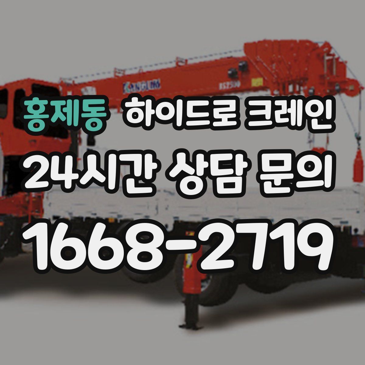 홍제동 하이드로 크레인