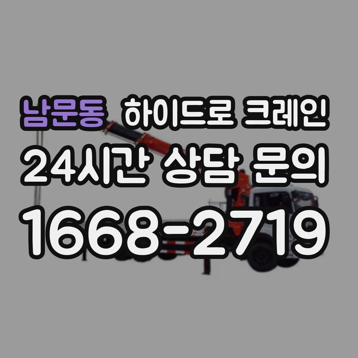 남문동 하이드로 크레인 보행자 통행이 많은 곳에서 주의