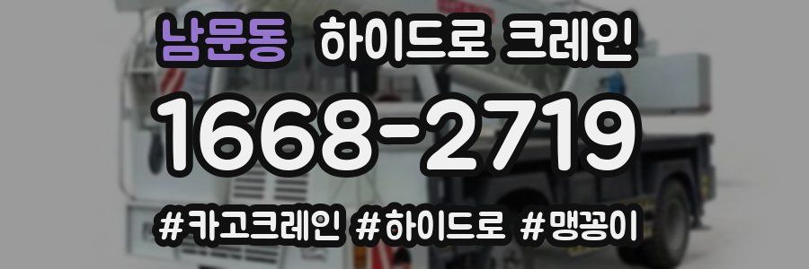 남문동 하이드로 크레인