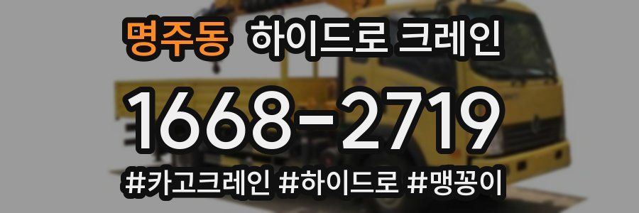 명주동 하이드로 크레인