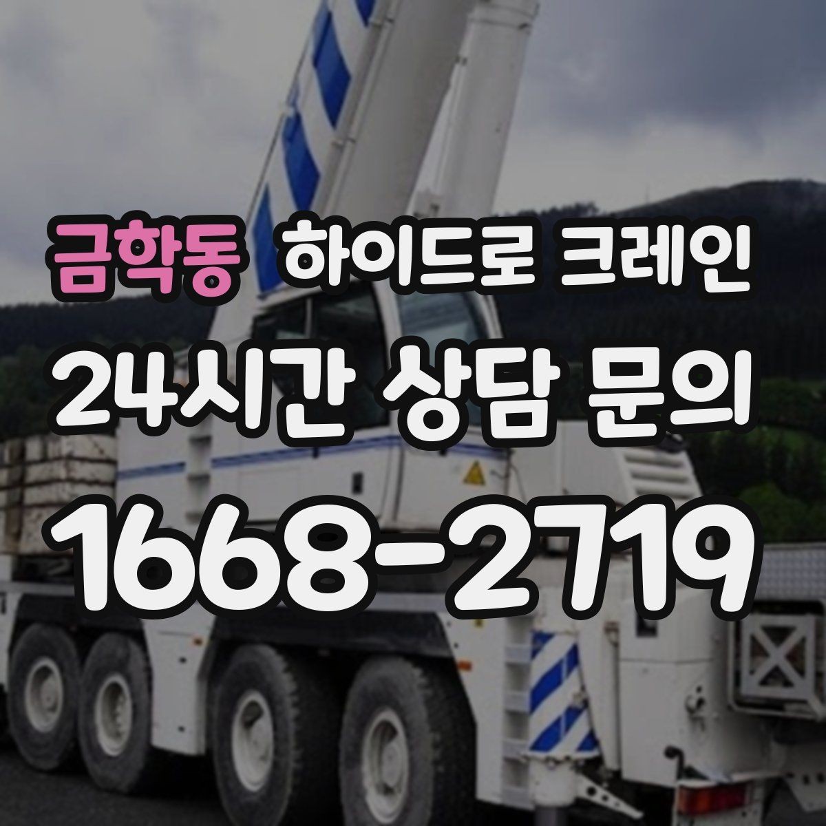 금학동 하이드로 크레인 반복 작업에서 안전을 유지하는 방법