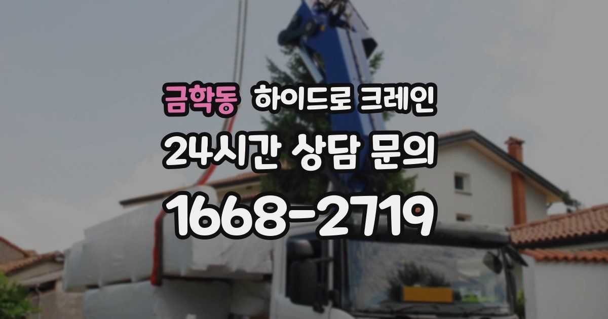 금학동 하이드로 크레인