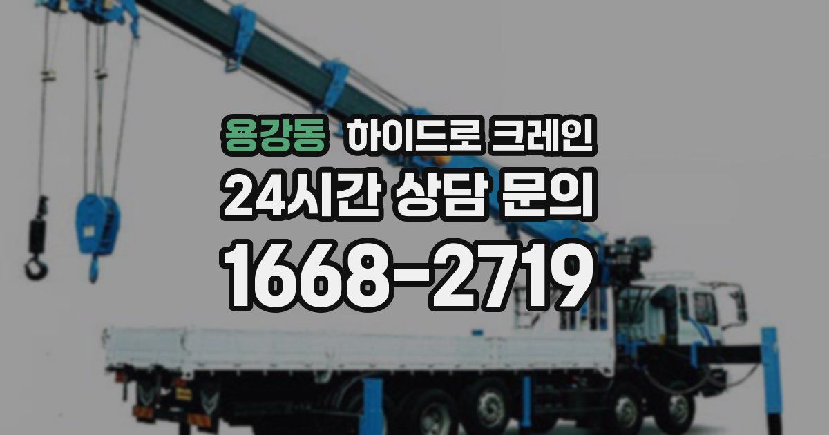 용강동 하이드로 크레인