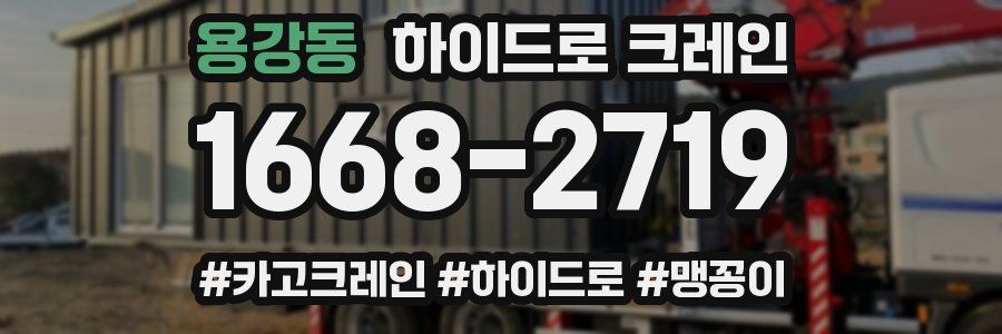 용강동 하이드로 크레인