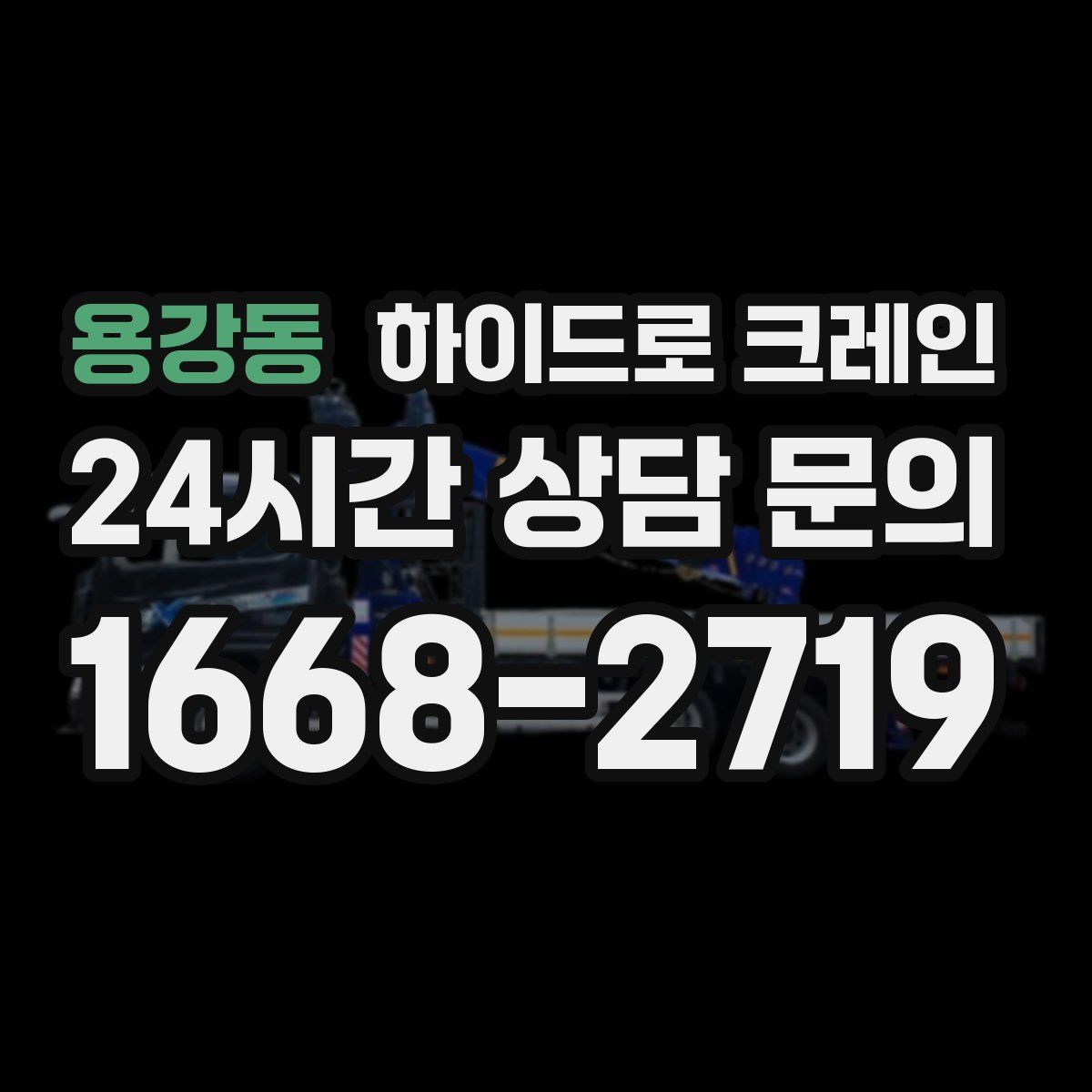 용강동 하이드로 크레인