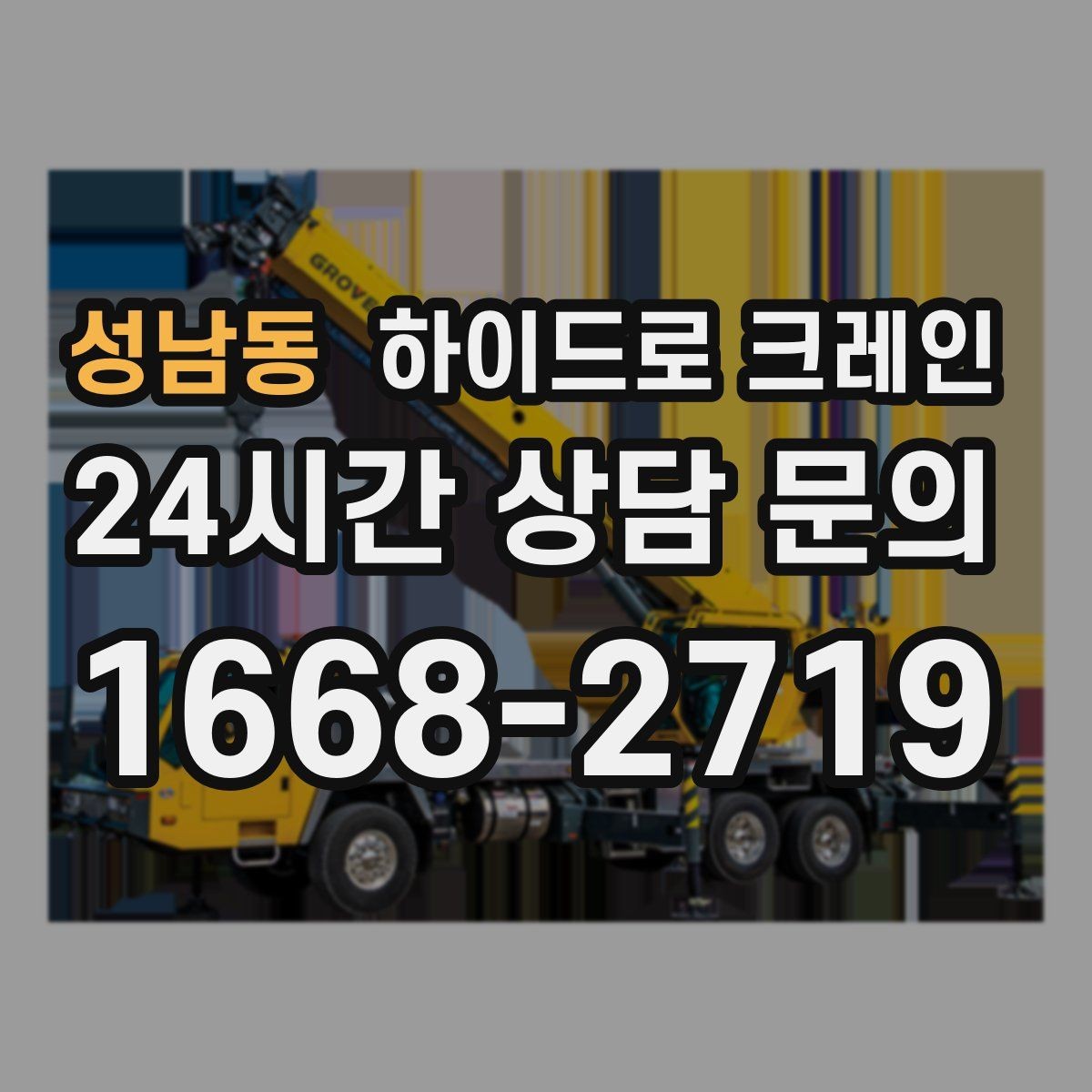 성남동 하이드로 크레인 긴 자재 양중에서 흔한 실수 정리