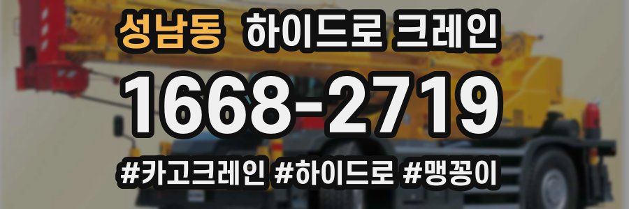 성남동 하이드로 크레인
