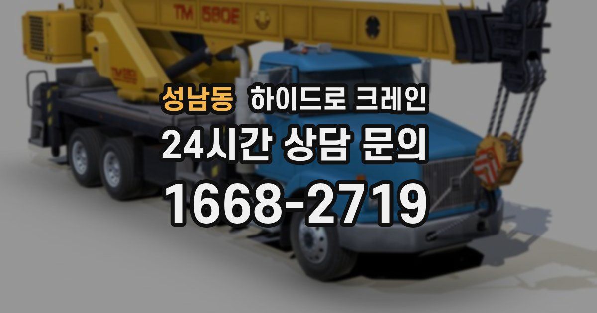 성남동 하이드로 크레인