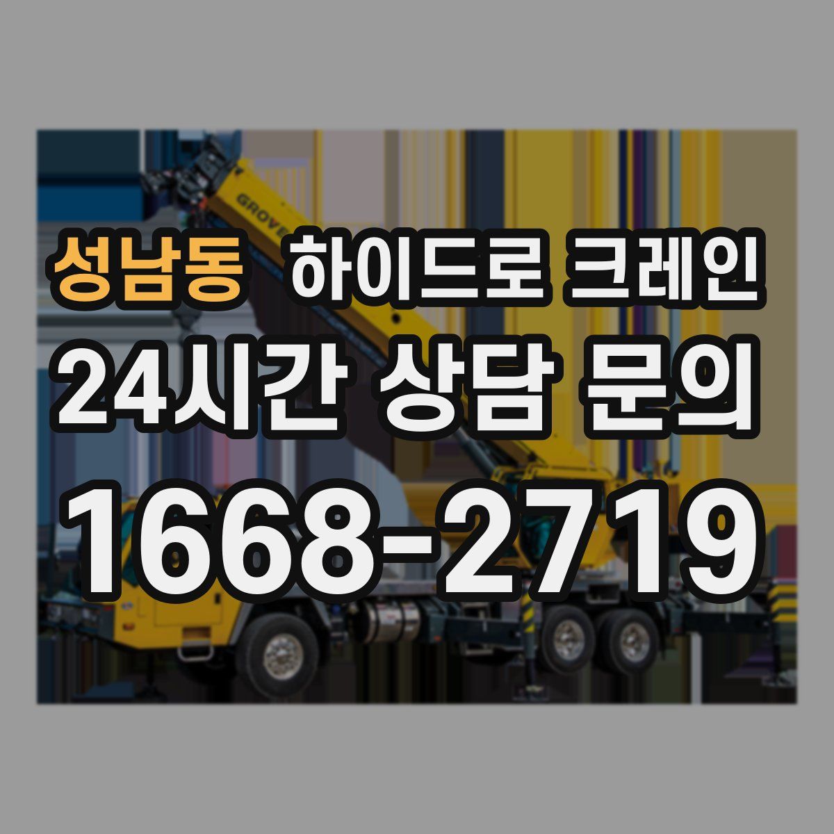 성남동 하이드로 크레인