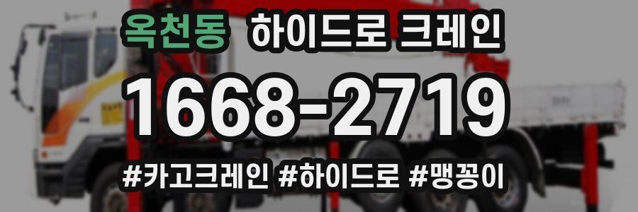 옥천동 하이드로 크레인