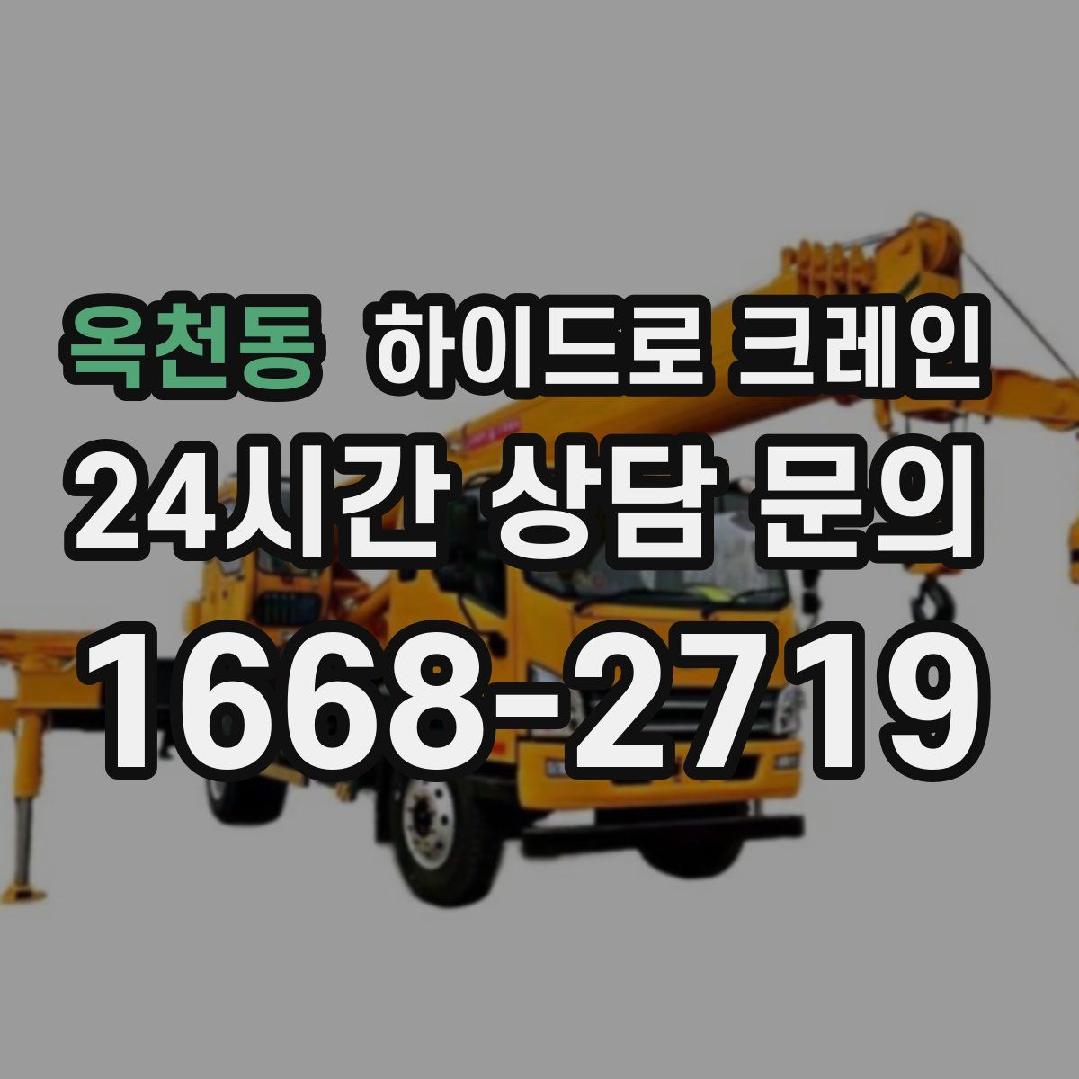 옥천동 하이드로 크레인