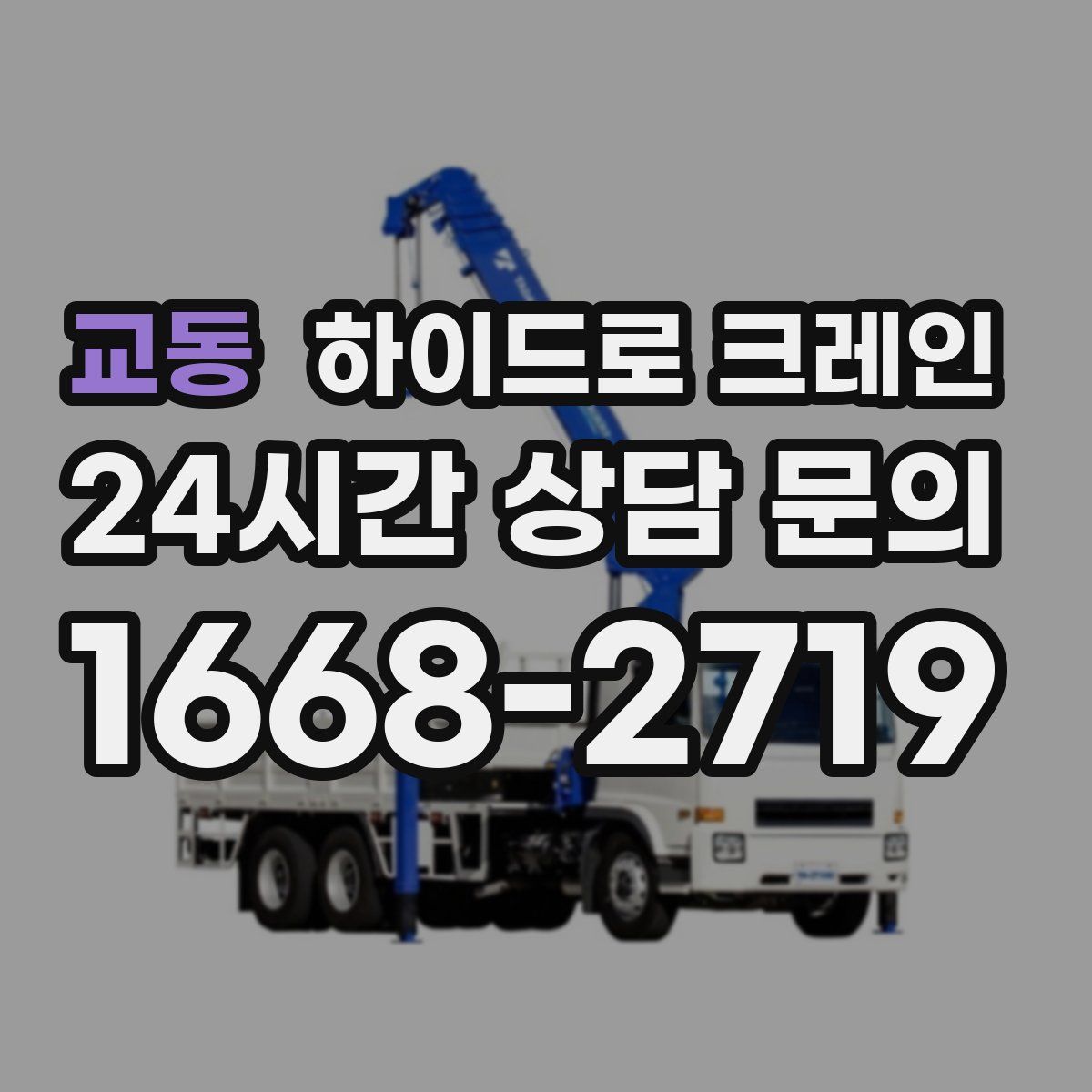 교동 하이드로 크레인