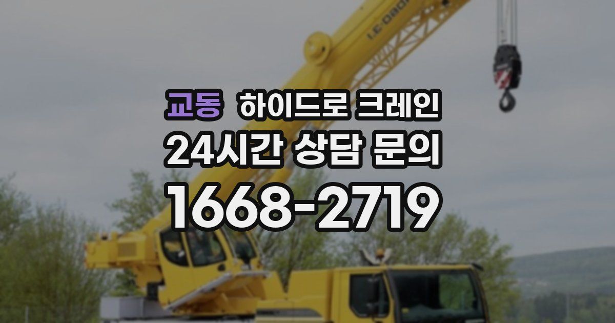 교동 하이드로 크레인