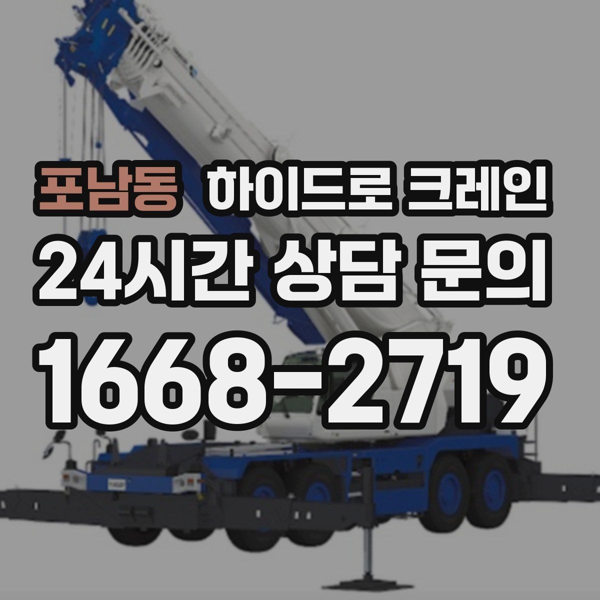 포남동 하이드로 크레인 무게·반경·높이만 알면 견적이 정확해집니다