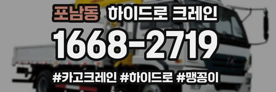 포남동 하이드로 크레인