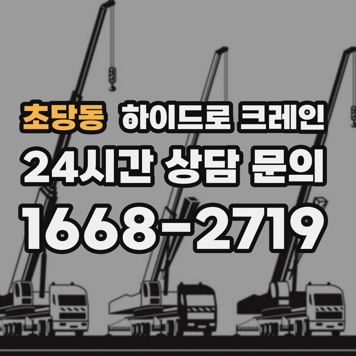 초당동 하이드로 크레인