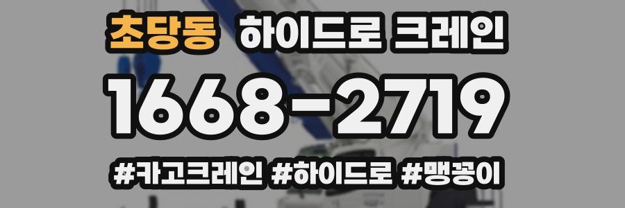 초당동 하이드로 크레인
