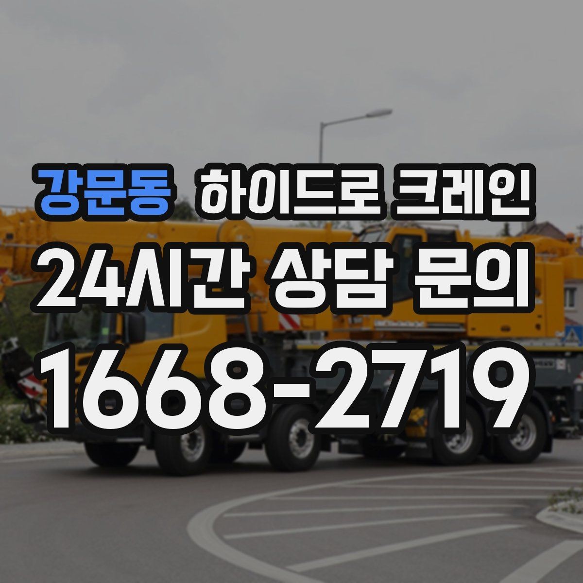 강문동 하이드로 크레인 도로 점유가 필요한 경우 준비