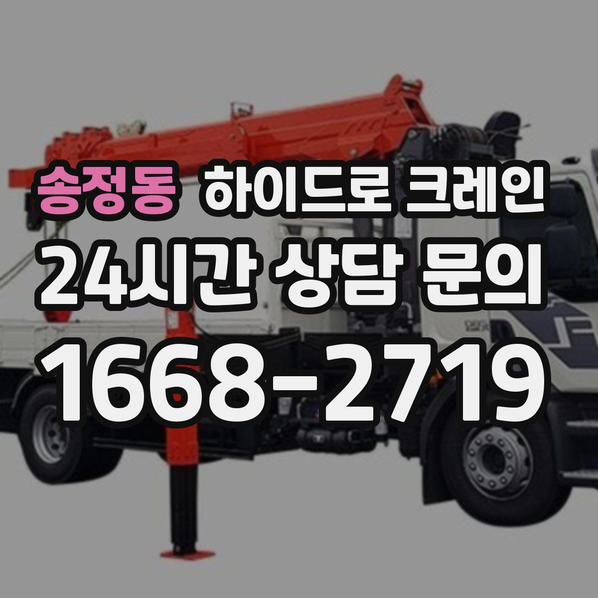 송정동 하이드로 크레인