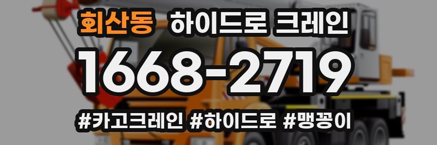 회산동 하이드로 크레인