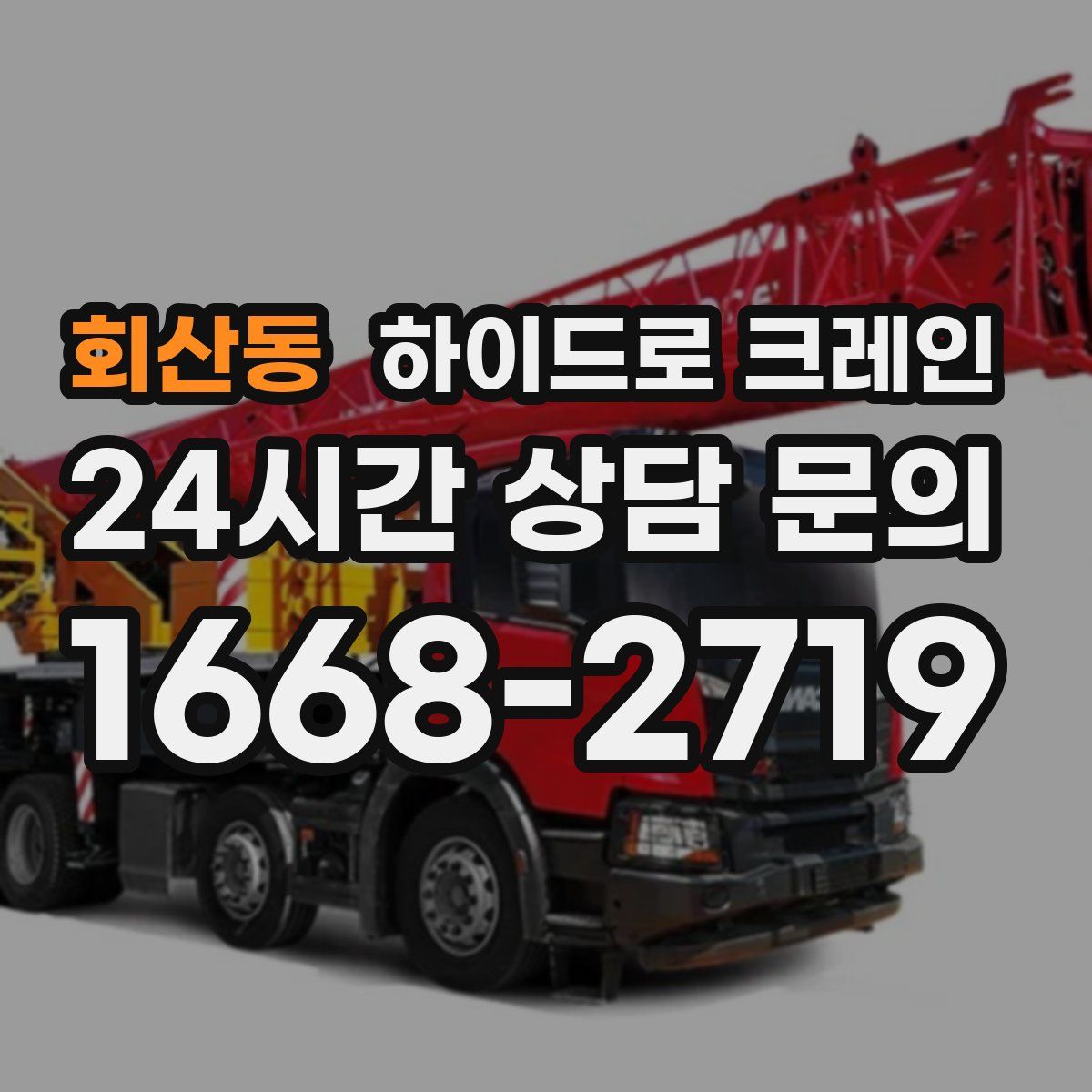 회산동 하이드로 크레인