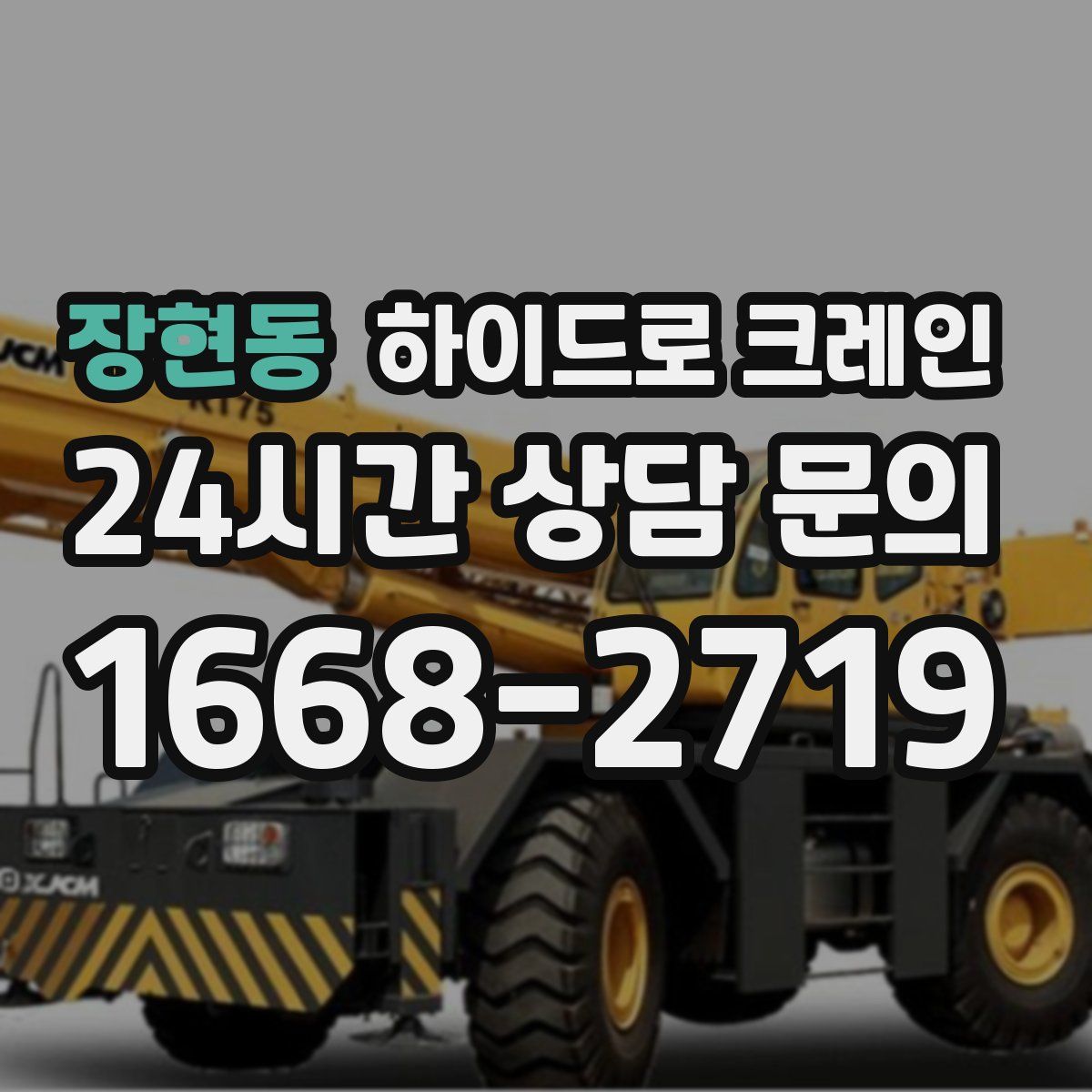 장현동 하이드로 크레인