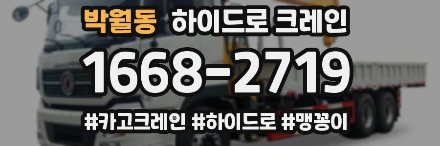 박월동 하이드로 크레인