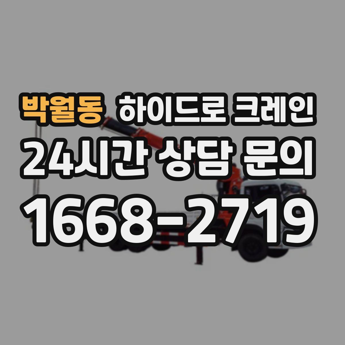 박월동 하이드로 크레인