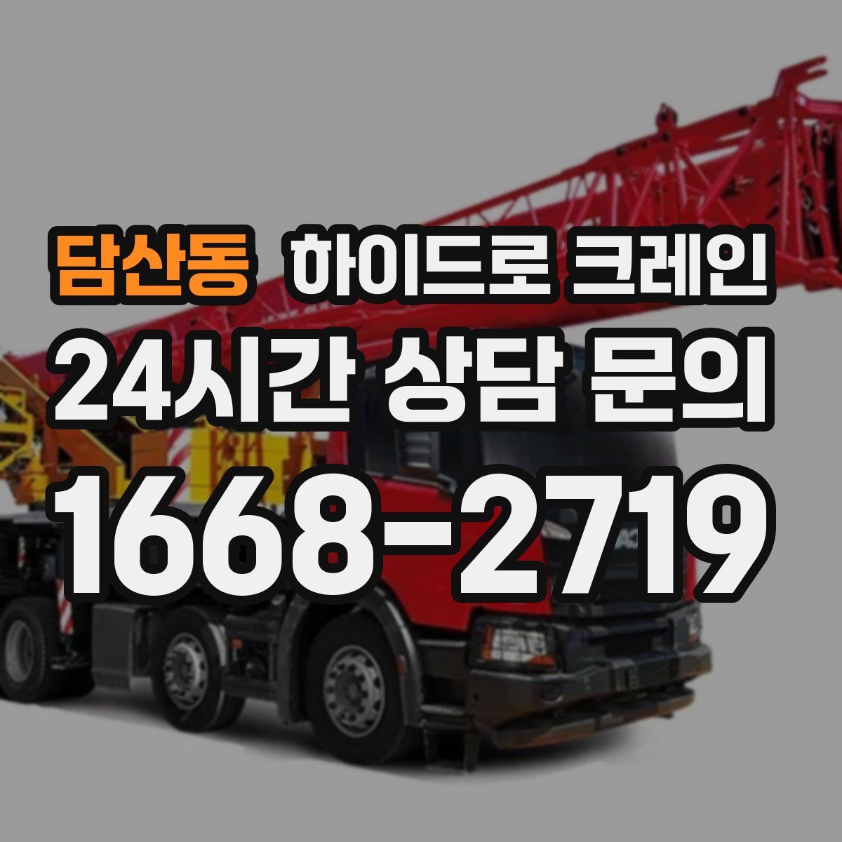 담산동 하이드로 크레인