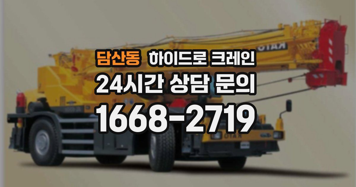 담산동 하이드로 크레인