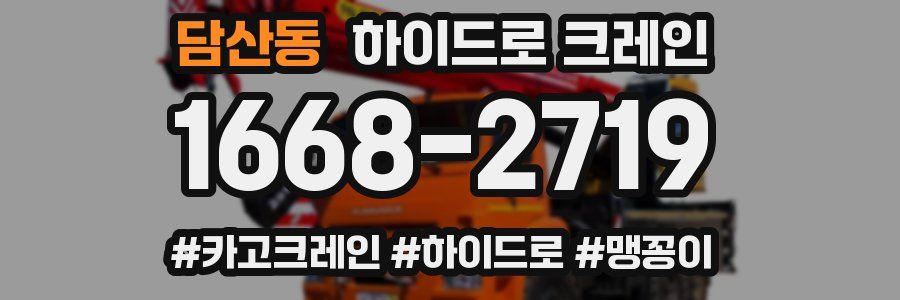 담산동 하이드로 크레인